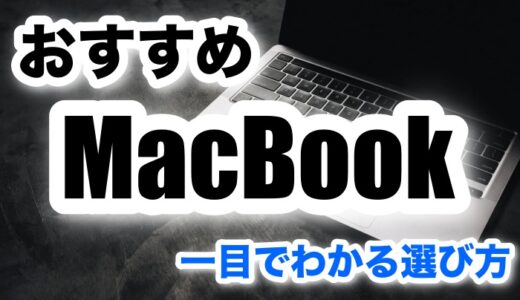 【2024年】おすすめMacBook3選！迷わない選び方を紹介！