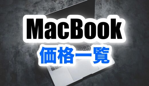 【現行モデル】MacBookの価格一覧！今Apple Storeで買えるモデルはこれ。