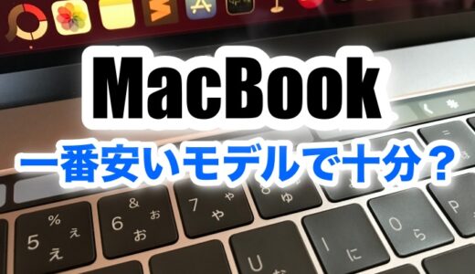 MacBookは一番安いモデルで十分？スペック不足にならない？