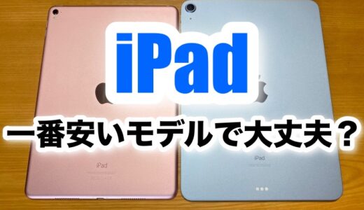 iPadは一番安いモデルで十分？スペック不足にならない？