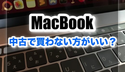 中古MacBookはやめたほうがいい？注意点やおすすめのお店も紹介！