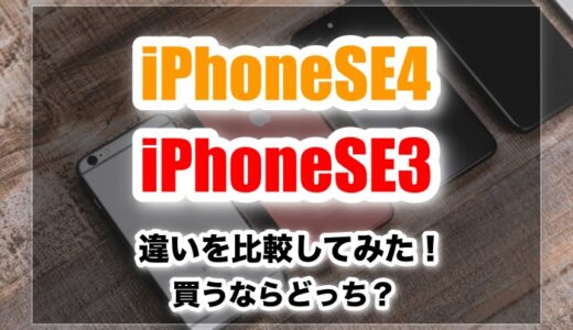 iPhoneSE4とiPhoneSE3の違いはなに？スペックや価格などを比較してみた！