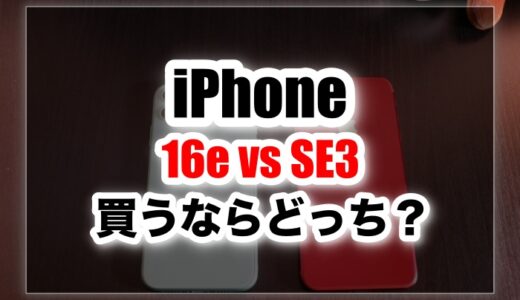 iPhone16eとiPhoneSE3の違いはなに？スペックや価格などを比較してみた！