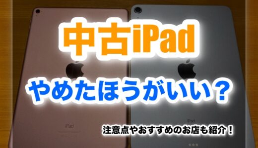 中古iPadはやめたほうがいい？ 注意点やおすすめのお店も紹介！