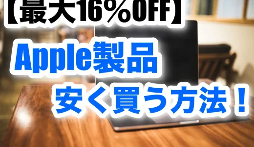 【最大16％OFF】Apple製品を安く買う裏技とは！？【iPhone・MacBook・iPad・AirPods】