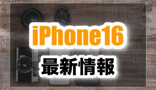 iPhone16/16Proの最新リーク情報！価格や発売日などまとめ【2024】