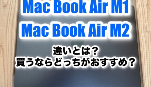 Mac Book Air M1とM2の違いとは？買うならどっちがおすすめ？