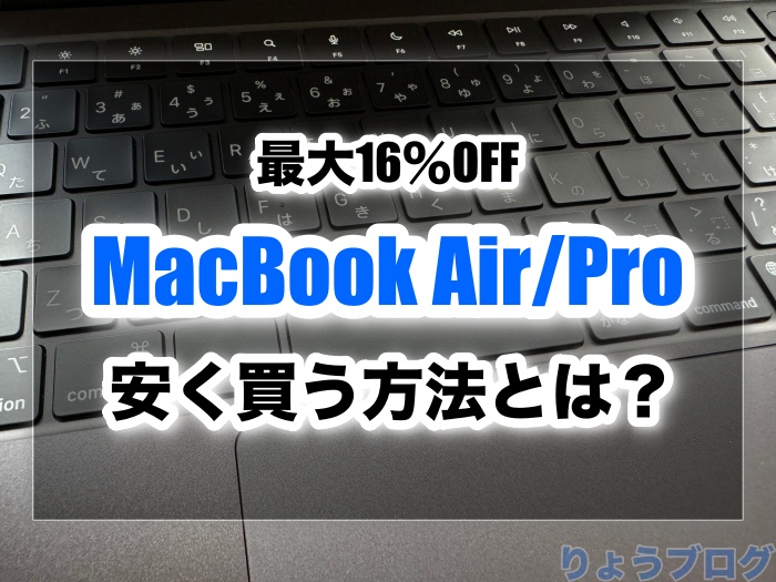 最大16％OFF】MacBook Air/Proを安く買う方法とは？どこで買うのが 