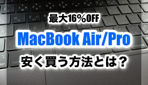 【最大16％OFF】MacBook Air/Proを安く買う方法とは？どこで買うのがおすすめ？