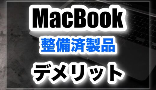 MacBookを整備済製品で買うデメリットとは？壊れやすいの？