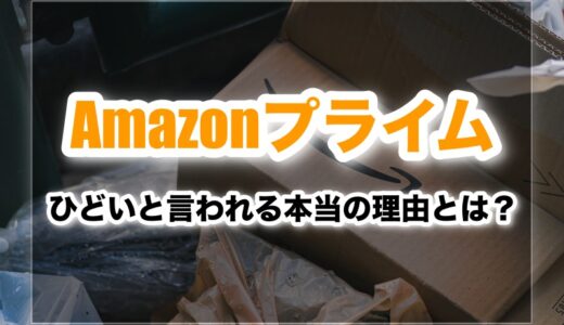 Amazonプライム会員がひどいと言われる本当の理由！損しない方法とは？