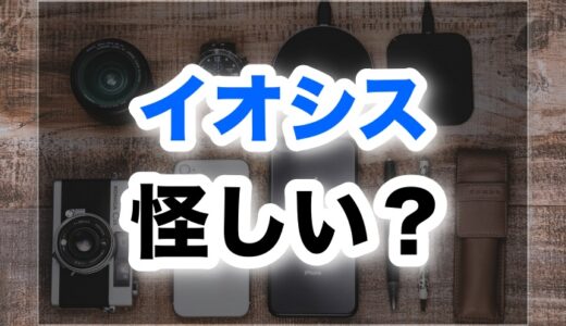 イオシスは怪しい！？本当の口コミや評判を徹底調査してみた【2024最新版】