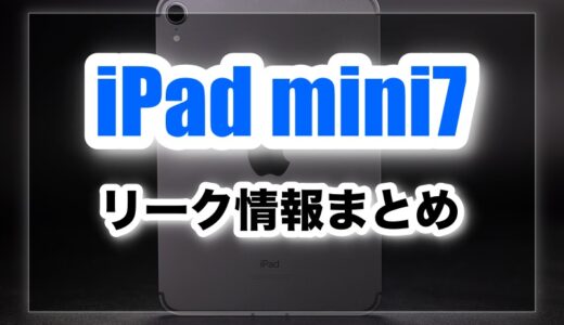 【最新情報】iPad mini7の価格・発売日・CPUなど！買うべきか！？