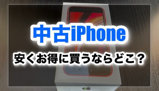 中古iphoneを安くお得に買うならどこ？おすすめショップはココだ！