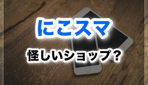 にこスマは怪しい？安全にiPhoneを買えるのか評判を調査してみた！