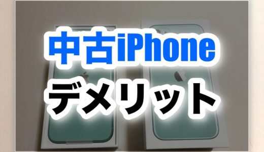 中古iPhoneのデメリットは？おすすめの機種はどれ？