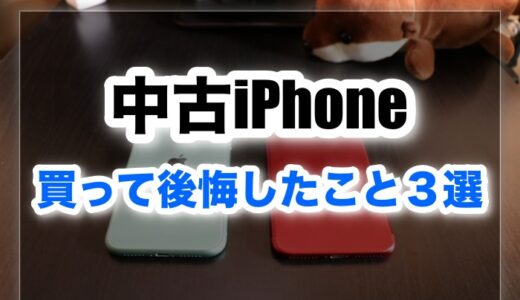 【実体験】中古のiPhoneを買って後悔したこと３選。メリットはあるのか？