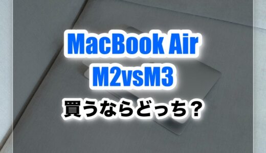 MacBook Air M2とM3の違いとは？買うならどちらがおすすめ？