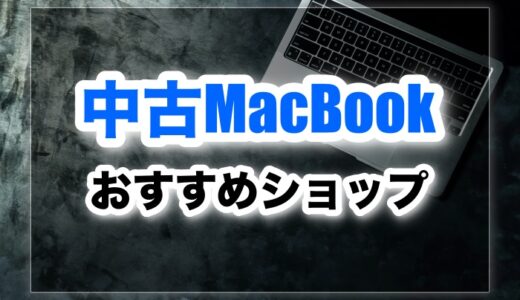 中古MacBookはどこで買うのが一番お得？おすすめ店５選！