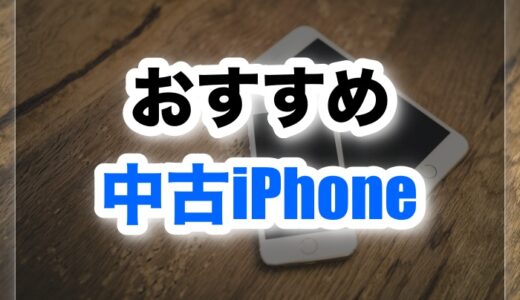 2024年おすすめの中古iPhoneはこれだ！中古を買うならどこで買うのがいい？