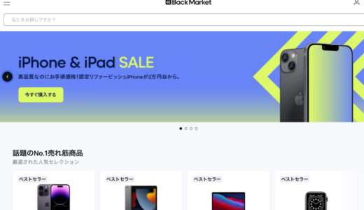 バックマーケットのクーポンコード・キャンペーンコードはある？最新情報まとめ！