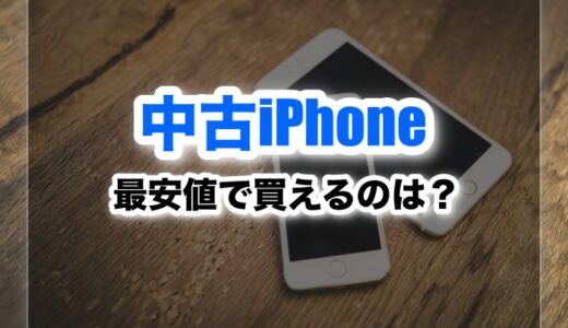 中古iPhoneを最安値で買えるのは？おすすめショップはココ！