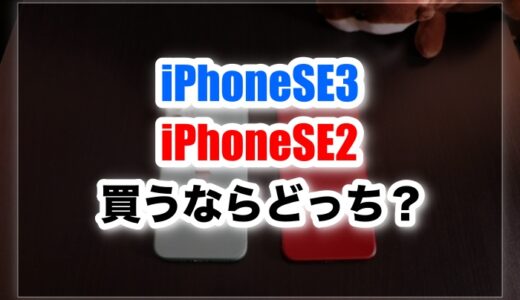 iPhoneSE3とiPhoneSE2の違いは？価格・バッテリ・サイズ・CPUなど徹底比較！