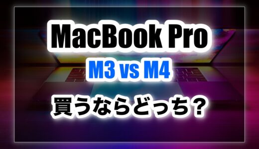 MacBook Pro M3とM4の違いとは？買うならどちらがおすすめ？