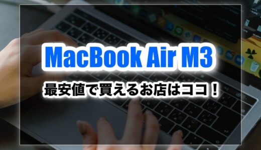 安心してMacBook Air M3を最安値で買えるお店はココ！【徹底比較】