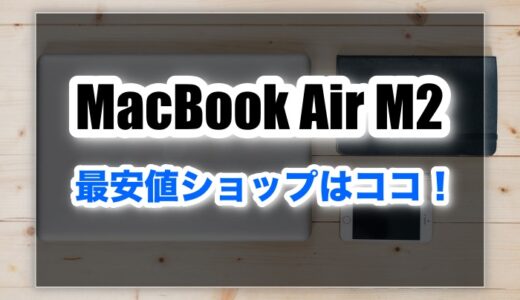 安心してMacBook Air M2を最安値で買えるお店はココ！【徹底比較】