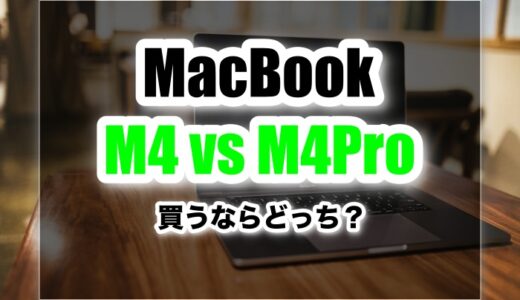 【徹底比較】MacBook ProM4とM4Proの違いとは？買うならどっち？