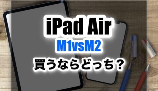 【徹底比較】iPad Air M1(第5世代)とM2買うならどっち？