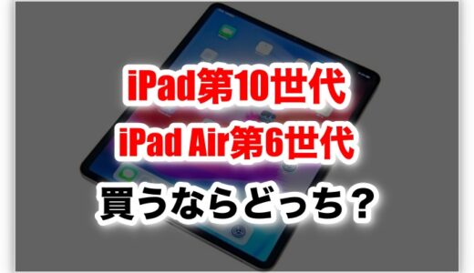 iPad10世代 iPad Air6世代(M2)の違いを比較！買うならどっち？