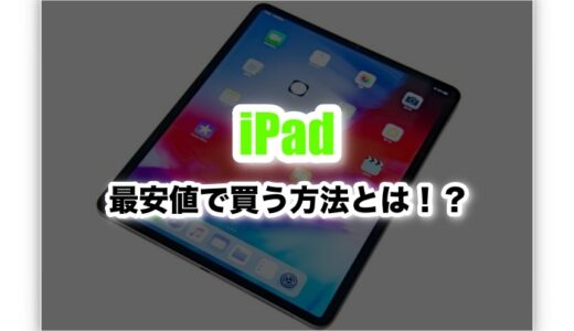 iPadを最安値で買えるお店はココ！徹底調査した結果・・・！