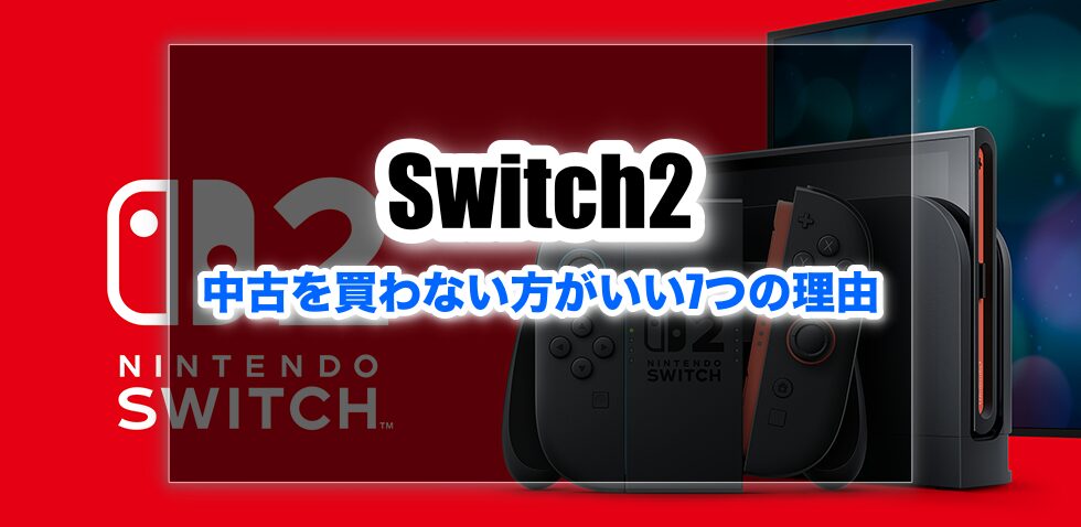 Switch2の中古は買わない方がいい7つの理由。メルカリはやめた方がいい 