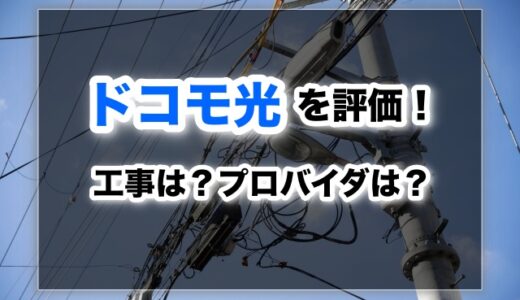 ドコモ光の評価ブログ！プロバイダはどれ？工事はどんな感じ？