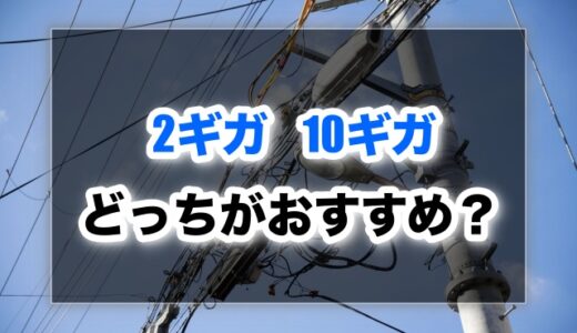 NURO光は2Gプランと10Gプランどっちを選べばいいの？損しない選び方ガイド