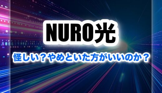 NURO光は怪しい!?やめとけと言われる本当の理由とは？【悪い評判】