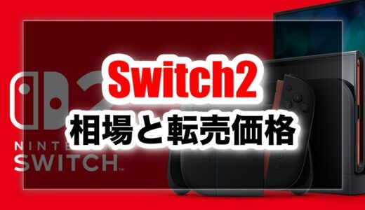 Switch2の相場はどれくらい？転売価格で買うのはあり？