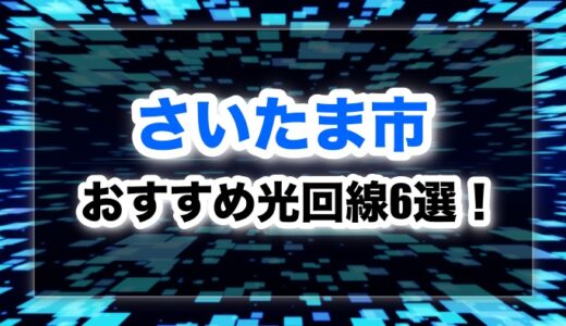 さいたま市でおすすめの光回線6選！口コミ評判を徹底調査した結果・・・！