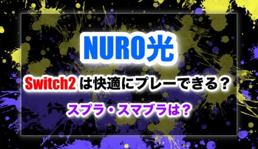NURO光でSwitch2は快適にプレーできる？スプラ・スマブラは大丈夫？
