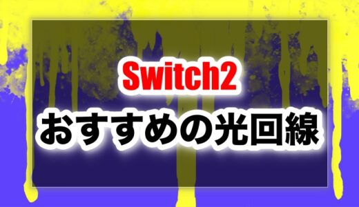 Switch2におすすめの光回線はどれ？スプラやスマブラを快適にできる光回線！