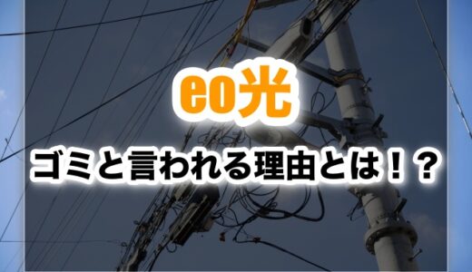 eo光はゴミ!?悪い評判が多い理由とは？【ブログ】