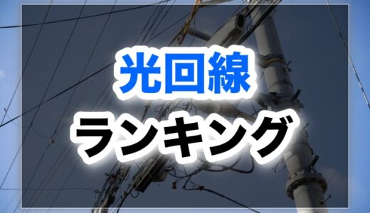 【2025年】おすすめの光回線ランキング！本当に速いのはどれ？【ブログ】