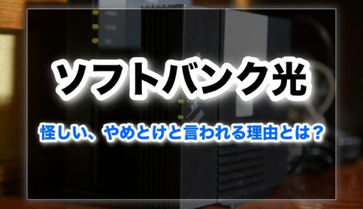 ソフトバンク光の評判ブログ。怪しい、やめとけと言われる理由とは？