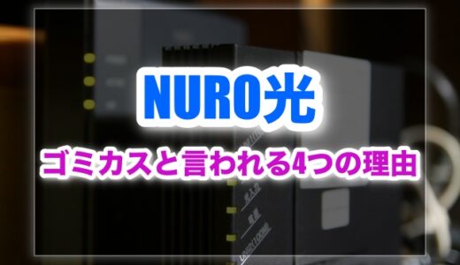 NURO光がゴミカスと言われる4つの理由。評判を徹底調査してみた！