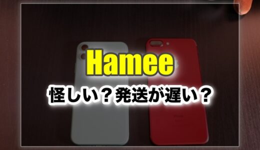 Hameeは怪しい？発送は遅い？実際に使った口コミ評判！【スマホケース】