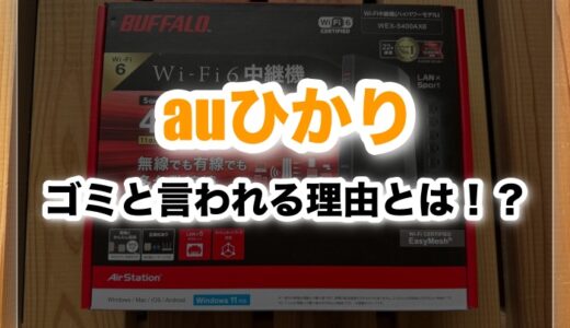 auひかりがゴミと言われる理由とは？契約して本当に大丈夫？【評価ブログ】