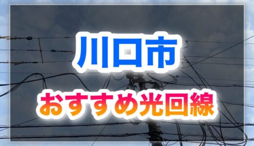 川口市でおすすめの光回線6選！安くて速い回線はここ！