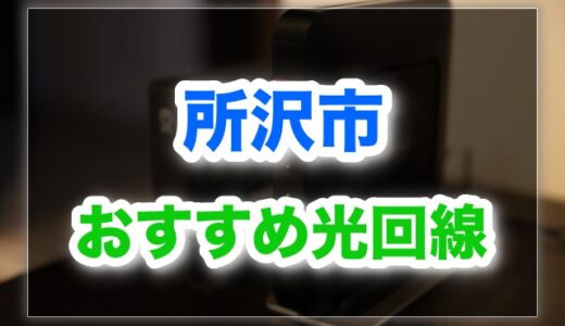 所沢市でおすすめの光回線ランキング！速くて安い回線はこれ！